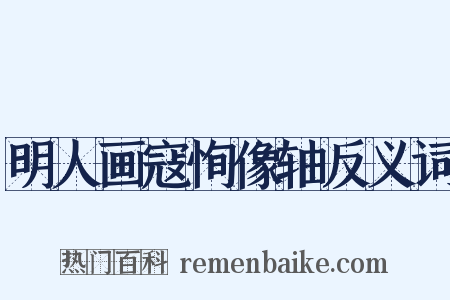 明人画寇恂像轴反义词是什么意思的图片